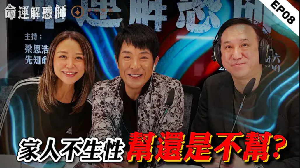 親人接連去世，竟是多年不拜山所致！梁思浩分享宮寒笑話！八字體寒母親十年未再孕，身障孩子未來何去何從？兒子不生性，振鴻師傅給中風母親三年健康建議！视频封面
