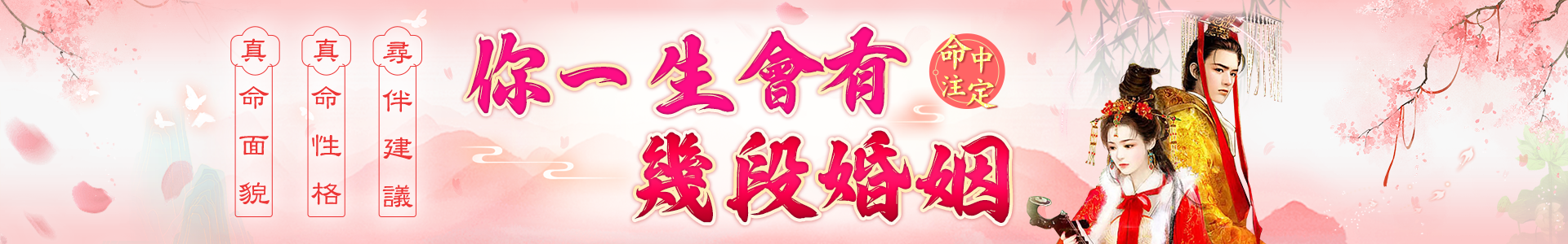 幾段姻緣