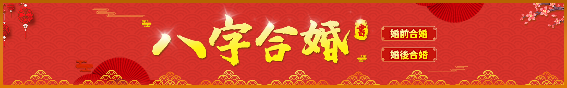 八字合婚