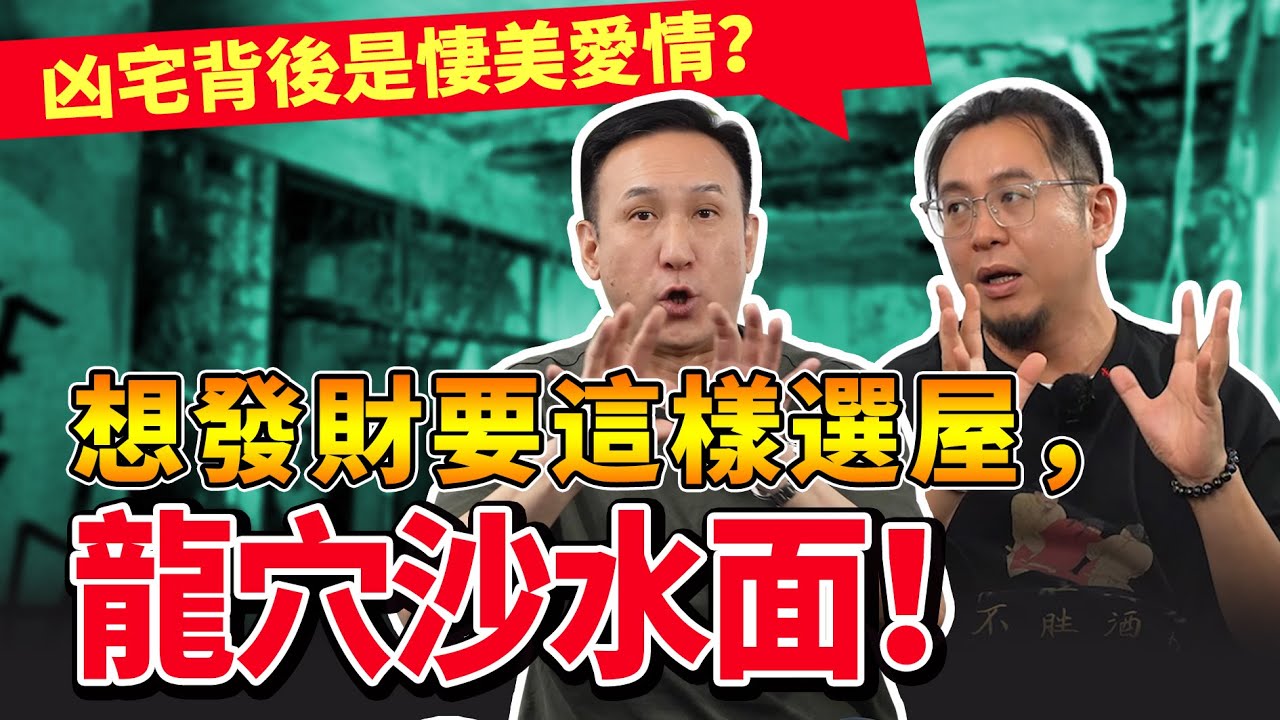 凶宅背後竟是悽美愛情?视频封面