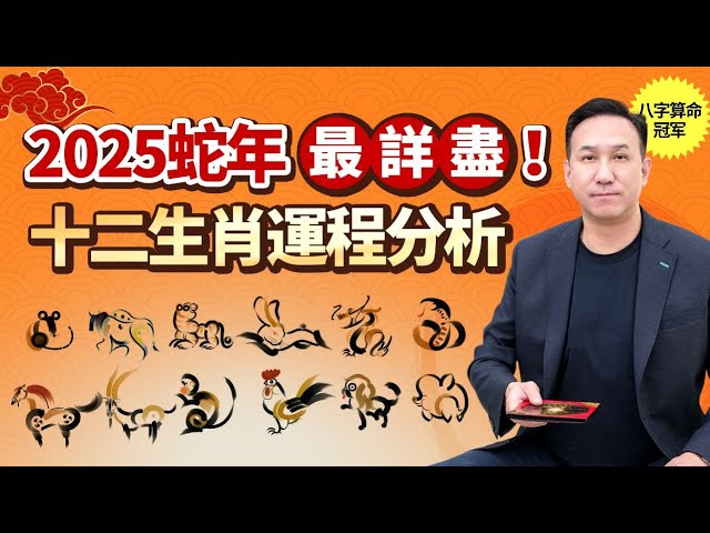 2025下半年運勢公開！這些生肖事業財運雙豐收，有的卻要小心犯太歲！视频封面