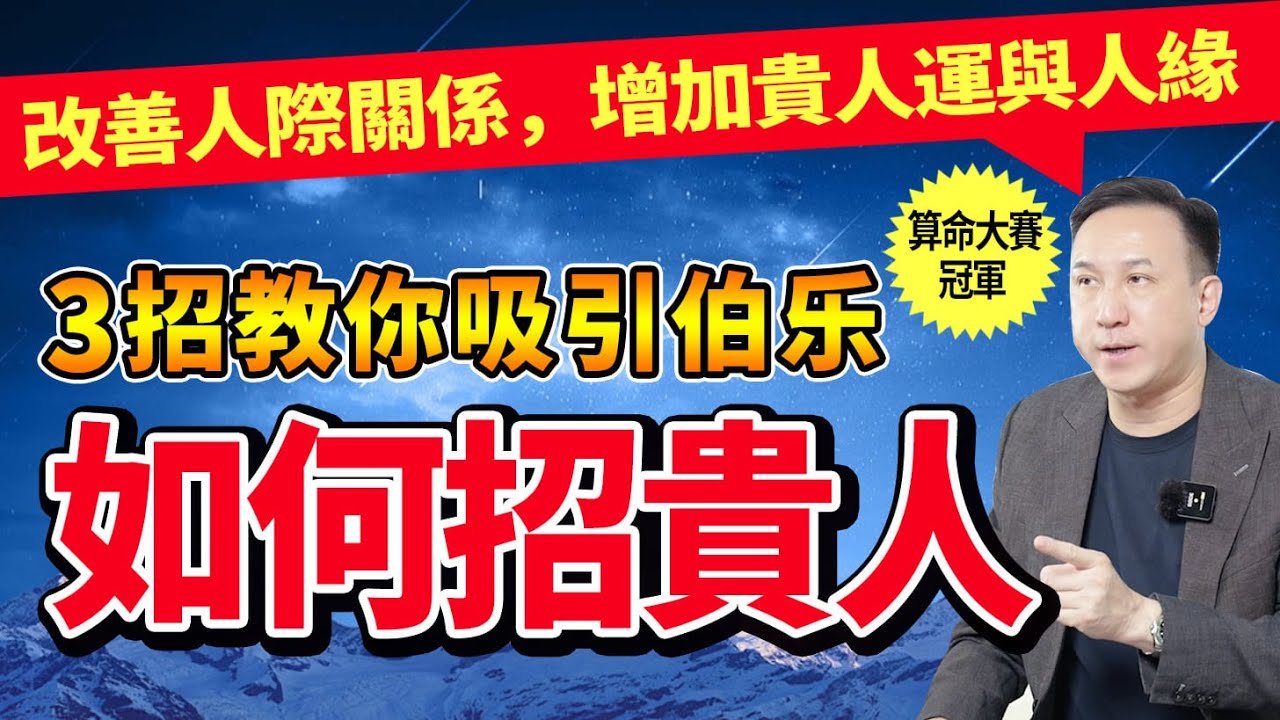 學會這三招，貴人緣和財富都找上門！视频封面