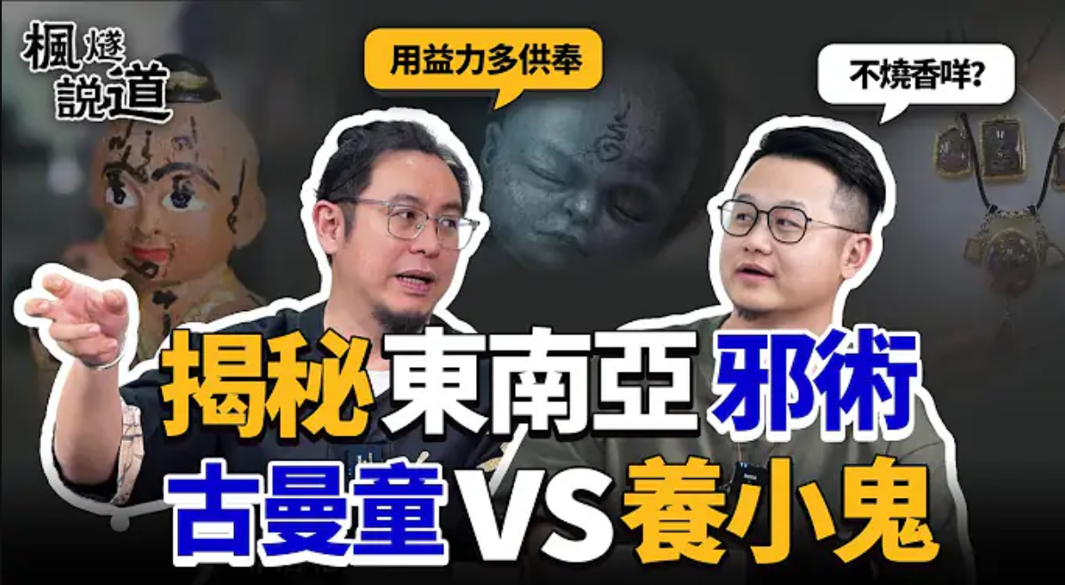 揭秘東南亞邪術：古曼童與養小鬼有什麼區別？益力多VS鮮血供養，道觀深夜邪惡佛牌異動？你供的不只是鬼，而是債！视频封面