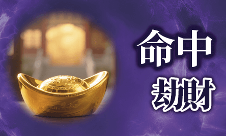 命中劫財