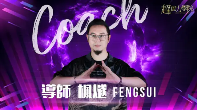 導師宣傳片：《超能力學院》導師楓燧高能來襲！ 引九霄霹靂，燃燈照見歸途！節目6月14日首播！