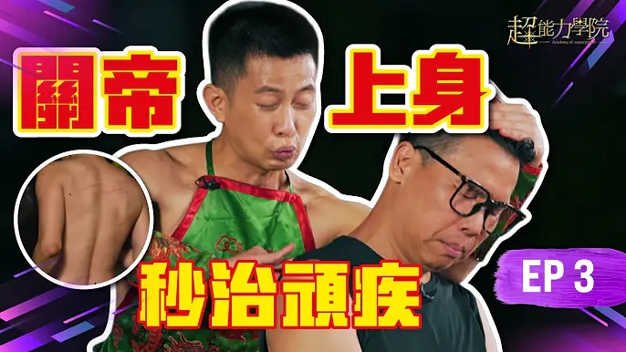 超能力學院•第三集：Darren關帝上身，現場秒治頑疾！導師級選手霏霏靈力爆發🔥他僅憑出場就讓導師法銘爆燈，莫非另有隱情？视频封面