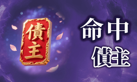 命中債主