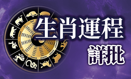 雷電道長楓燧生肖運程