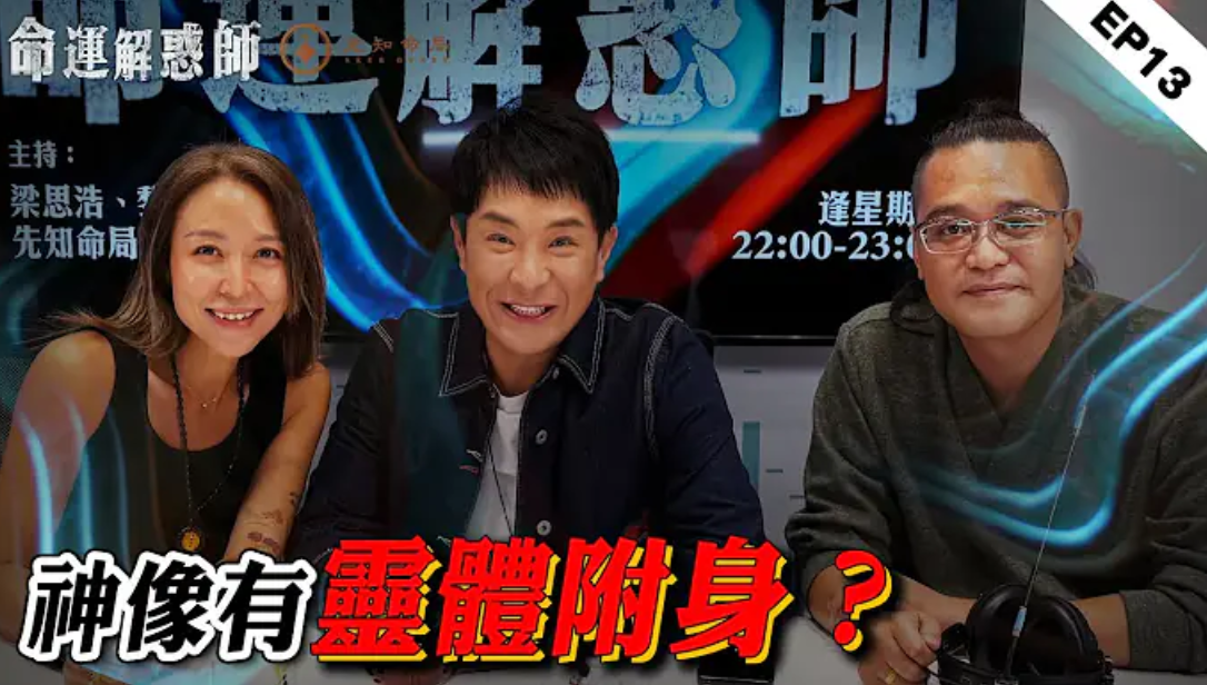 《命運解惑師》第十三集 #vodcast｜每晚被女鬼捏住下體？色慾破解法術，原來有兩世孽緣！爺爺墳墓風水被破壞，導致雙親去世、妻子中風、自己失業！母親遺留的觀音有靈體附著？视频封面