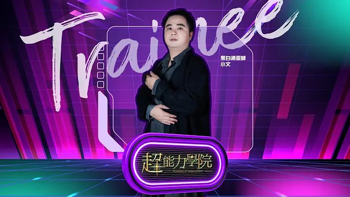 學員vlog：天師正統傳人小文與靈魂對話，在競技中尋找屬於他的同頻者！视频封面
