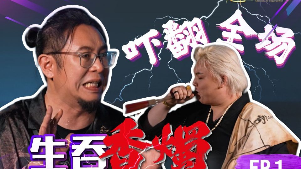 超能力學院EP1：驚悚海選日！Ives生吞香 燭嚇翻全場！女巫海諾追星成功，但被競爭 對手下黑手？祖師爺顯靈相助，麟龍當場跪 哭！视频封面