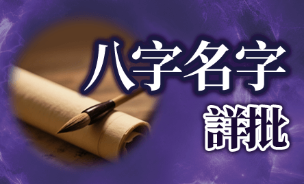 詳批八字名字