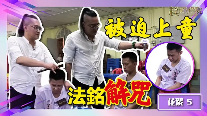 超能力學院•花絮：被下咒後Darren被迫上童，導師法銘出手救治！视频封面