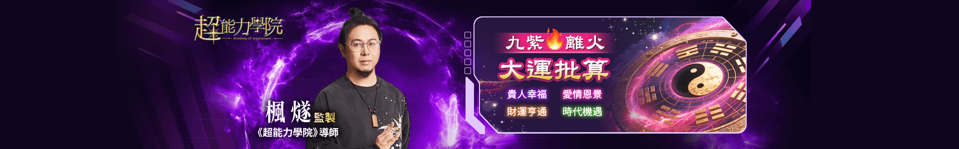 楓燧道長九紫離火大運批算