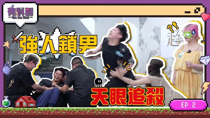 超能力學院•有料到EP2：爆笑！霏霏開天眼追殺“殭屍”！元讓裸絞Mx，上演強人鎖男！矇眼捉人大作戰，誰能超長待機？视频封面