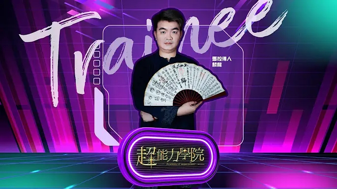 學員vlog：穿梭陰陽、化解人鬼衝突的“外交官”——麟龍遊走三界、調停四方！视频封面