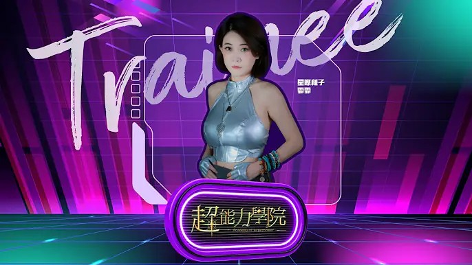 學員vlog：跨維“程序員”霏霏用「靈魂API」串接高維訊號，替破碎命運打上療癒補丁！视频封面
