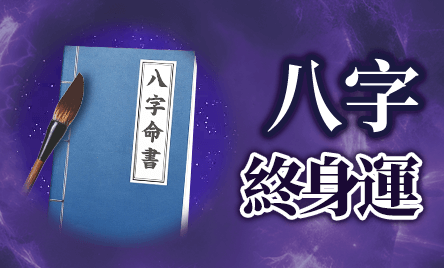 八字終身運