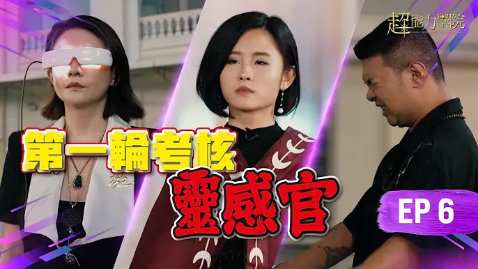 超能力學院第六集：第一輪考核靈感官！難如大海撈針的任務，究竟誰能完成？视频封面