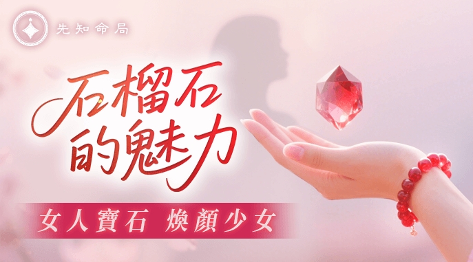 石榴石的魅力：紅石榴石功效全面剖析、配戴建議與睡眠迷思视频封面