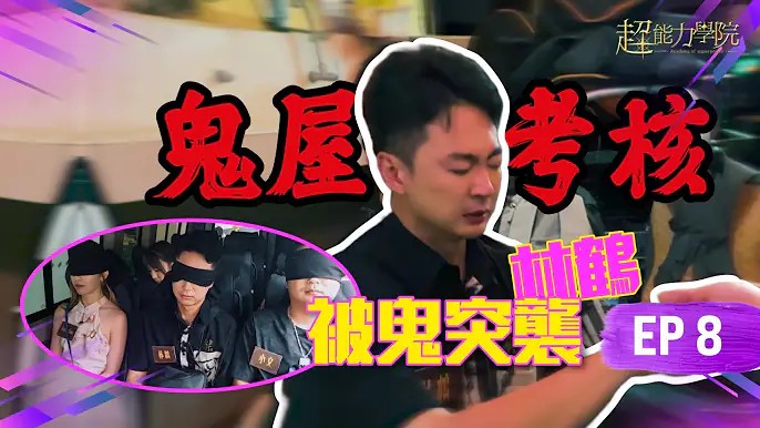 超能力學院第八集：三大鬧鬼名地考核風水！林鶴被鬼突襲，術數師竟然上童了！视频封面