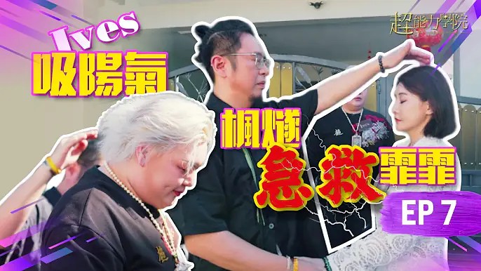 超能力學院第七集：魔性Ives吸人陽氣，楓燧緊急救治霏霏！法銘墳地教風水，道元封身中邪工作人員！视频封面