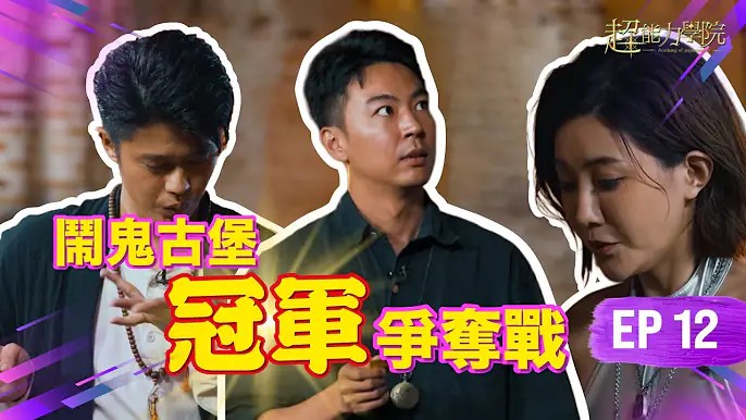 超能力學院第十二集：終極之戰！感應乩童、鬧鬼古堡尋獎杯，究竟誰能靈能爆發，獲得冠軍？视频封面
