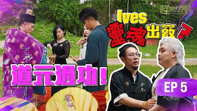超能力學院第五集：Ives站樁站到靈魂出竅？楓燧急防走火入魔！道元過功，教學員速通小六壬！法銘呼吸法，有助能量轉化除陰氣！视频封面