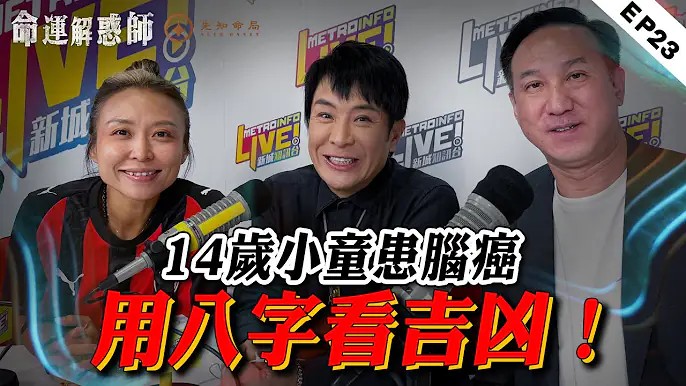 《命運解惑師》第二十三集｜14歲腦癌治療迎來新希望！犯太歲遇血光，這樣躲更靠譜！誦經時全身發熱，真是業障太重？视频封面