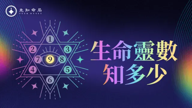 生命靈數知多少