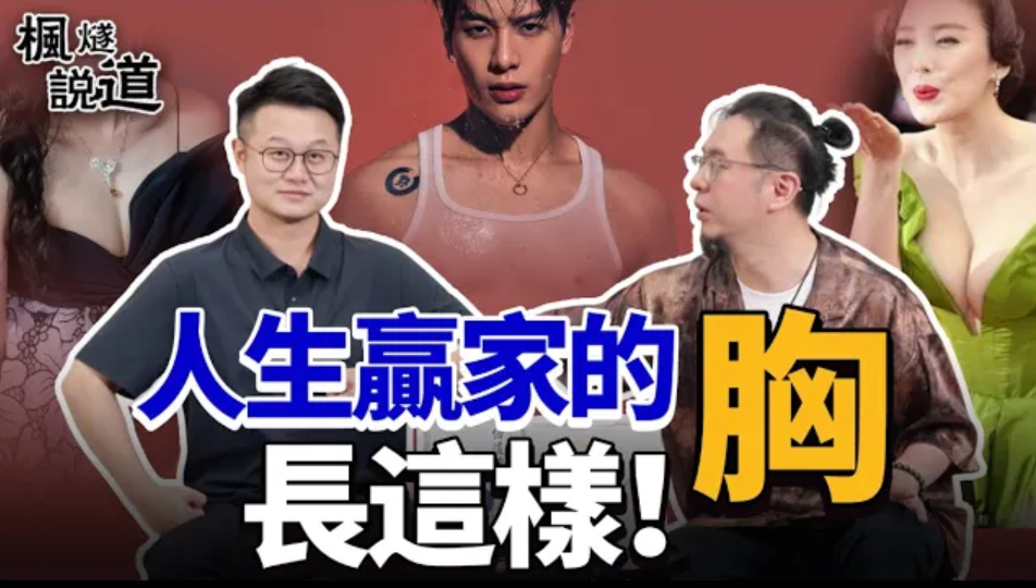 楓燧論相＃3 | 人生贏家的胸長這樣！楓燧道長獨家解析胸相：胸中黑痣領導之材，胸均平滿有錢有福，雞胸貧苦是非多，胸不均平與錢無緣！快快自查你是哪種胸！#面相 #楓燧 #胸视频封面