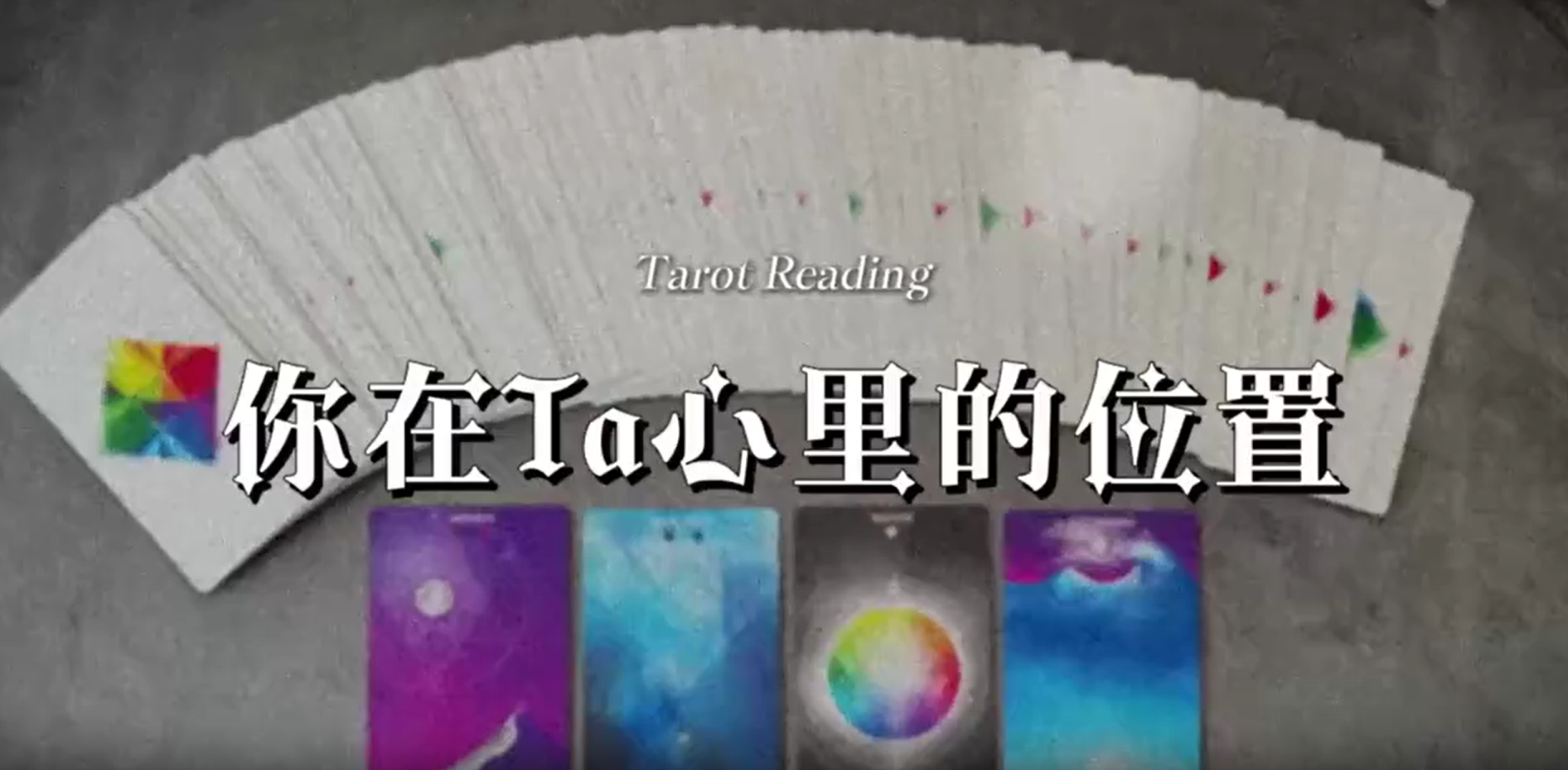 測試｜你在Ta心裏的位置/Ta有什麼心裏話想説？视频封面