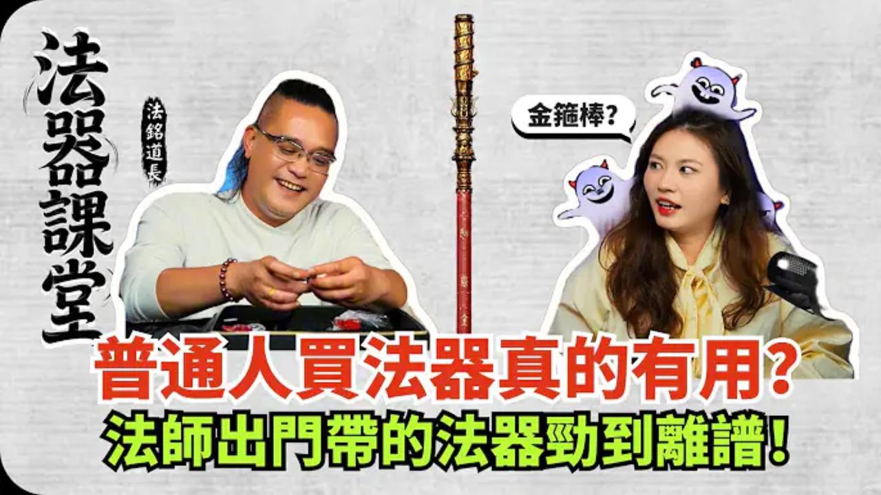 藏不住了！法銘私藏的 “大殺器”！金箍棒打邪祟超勁，流動法壇大顯威靈！解惑：普通人自己買的法器是否有效？视频封面