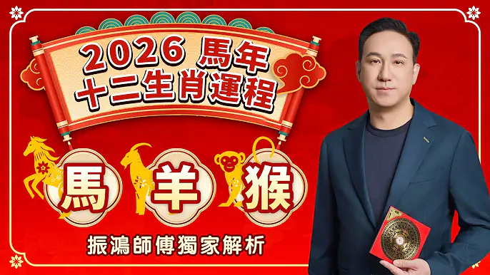 2026年十二生肖運勢來襲！视频封面