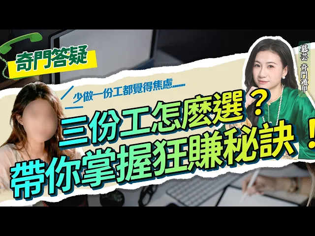 做三份工狂賺錢，為什麼反而更焦慮？一場祭祖離奇事件，竟藏着祖先的警示！视频封面