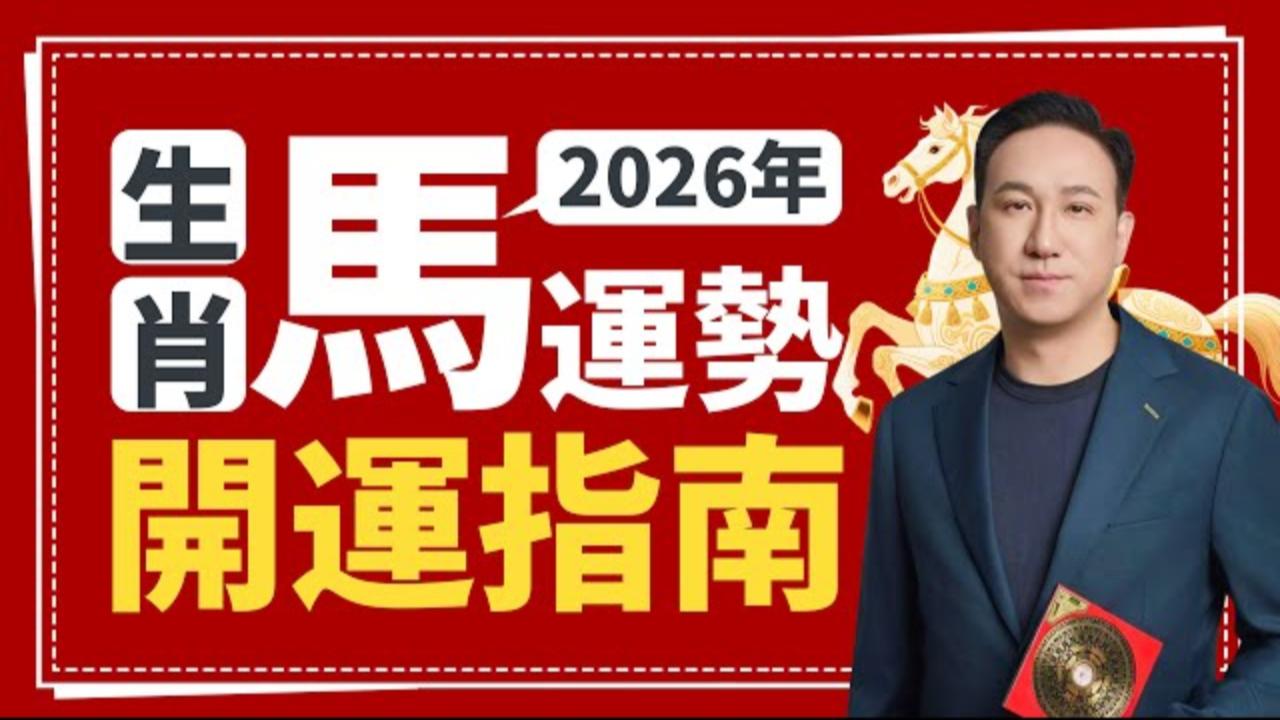 2026年生肖開運指南 | 馬｜「值太歲+午午自刑」火燒連環劫！謹記「以守為進」八字真言，4招駕馭火歸元，化解競爭破財、情緒失控 视频封面