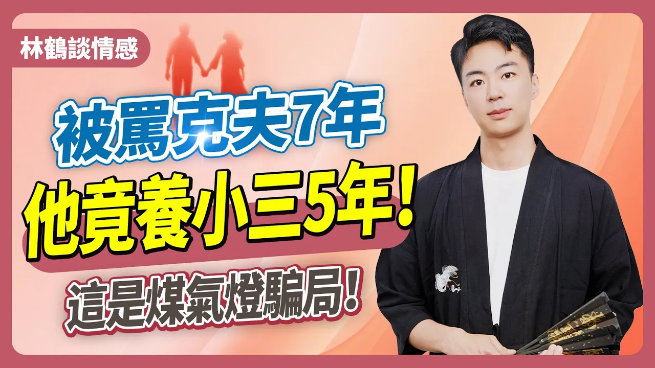 7年婚姻,她被全家罵"剋夫"-背鍋「剋夫」下的七年婚姻,盡是掩蓋背叛的謊言视频封面