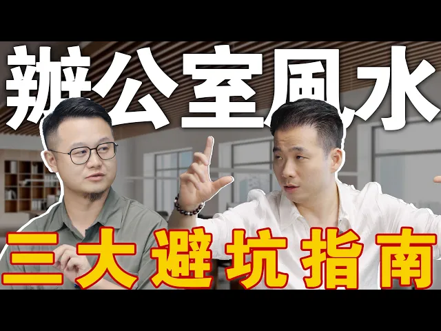 【辦公室風水】避坑指南 | 員工留不住竟是風水問題？道元深度解析三大風水佈局失誤：青龍位對廁所+背字煞+佛像擺放錯誤视频封面