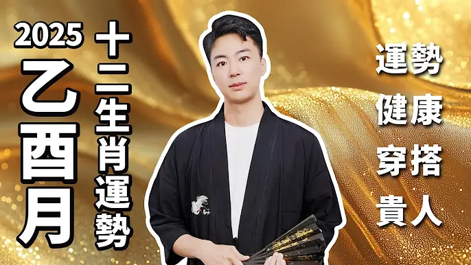 2025乙酉月十二生肖運勢视频封面