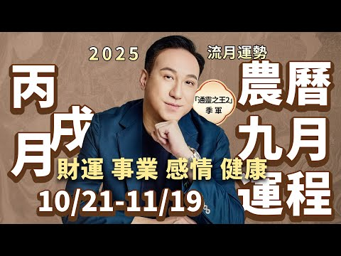 2025農曆九月(10.21—11.19) | 五行運勢视频封面