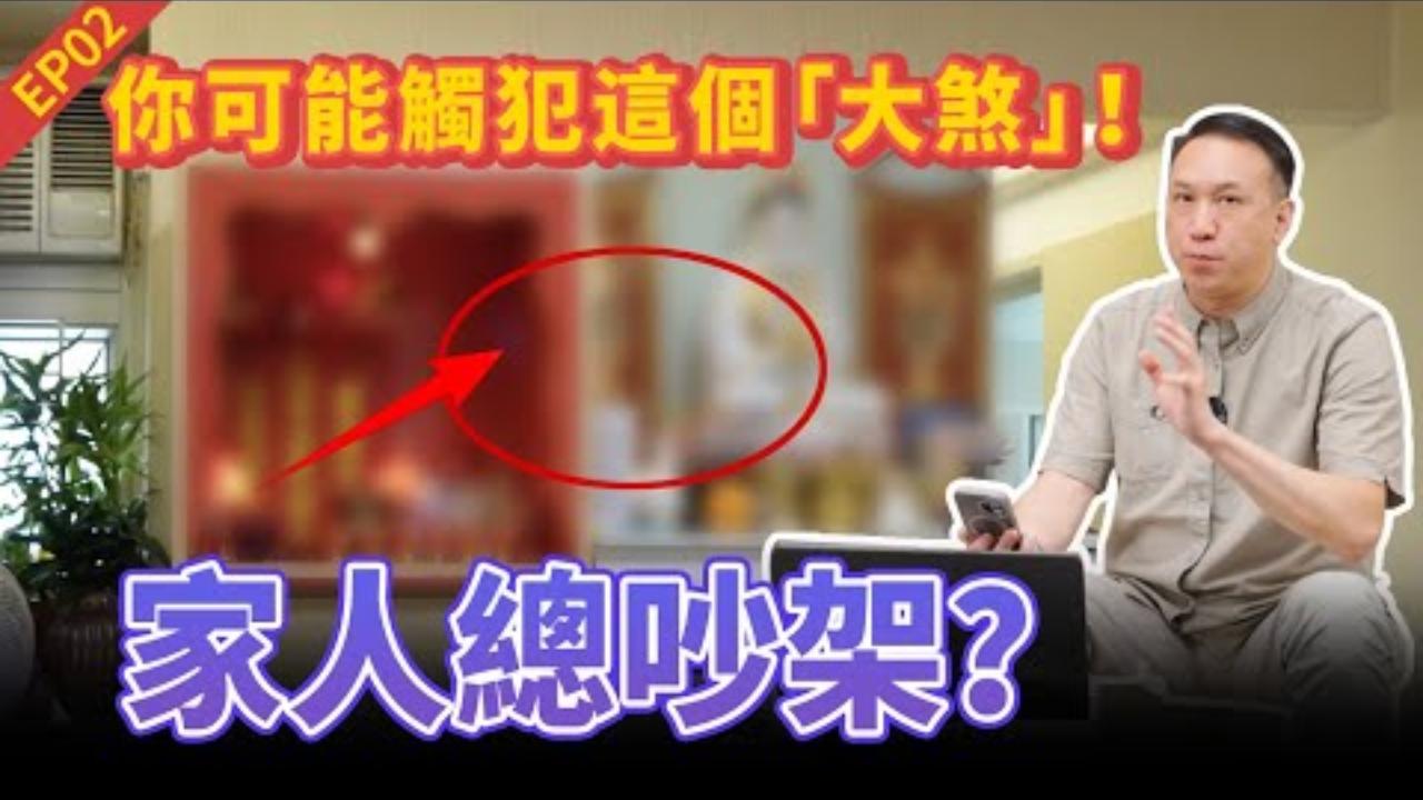 風水解説 第二集视频封面