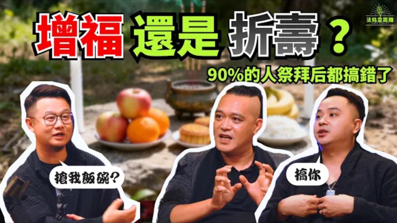 重陽節祭祖拜神後的貢品，能吃嗎？有人享口福也有人避之不及！不同的説法背後藏着什麼不為人知的原因？视频封面