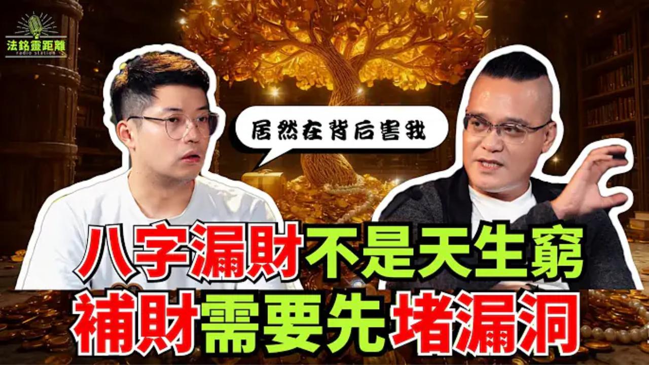 為什麼賺到錢還是留不住？是“財氣外泄”被人“截胡”！搞懂背後原理，財運自然來！视频封面