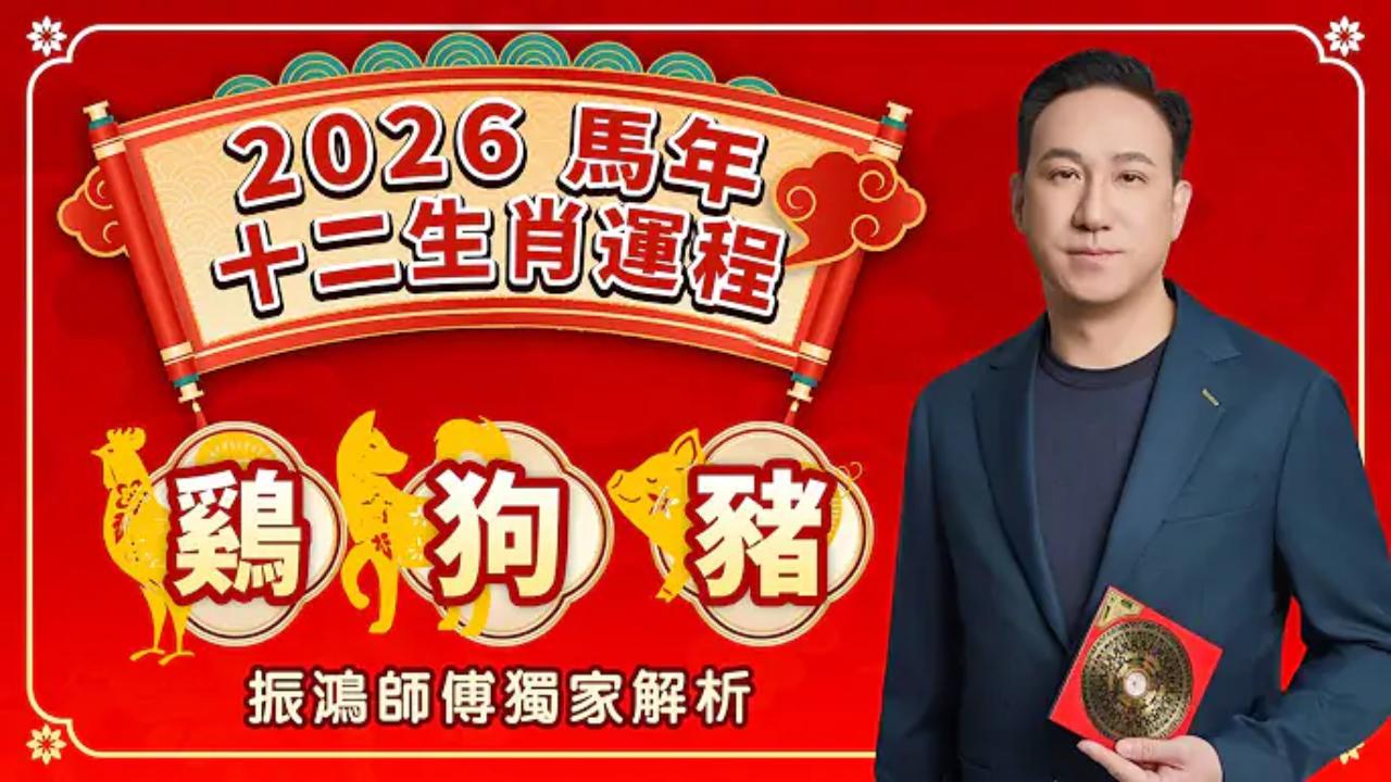 2026年十二生肖運勢來襲!视频封面