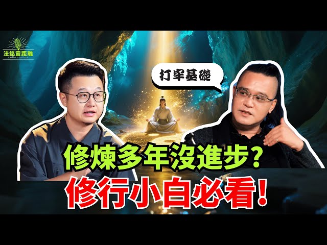 覺醒靈感很迷茫？修煉小白必看！夯實基礎不走偏！视频封面