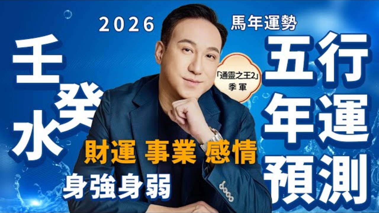 2026馬年運勢 | (水命人)五行年運預測 | 財運、事業、感情、健康 视频封面