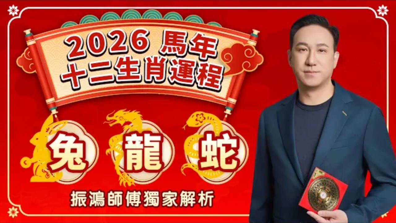2026年十二生肖運勢重磅來襲! | 兔 龍 蛇| 事業、財運、愛情、健康视频封面
