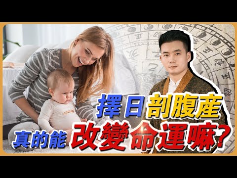 擇日剖腹產真的能改孩子命運嗎？道元詳解從胎元備孕到時辰定製，打造官運商運富貴命格！因果業力+成功案例，準父母必看！视频封面