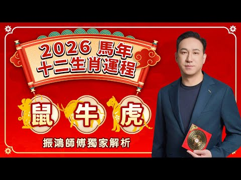 2026年十二生肖運勢重磅來襲! | 鼠 牛 虎 | 事業、財運、愛情、健康最詳細運程分析 | 振鴻師傅獨家解析,教你知命用命,先人一步!视频封面