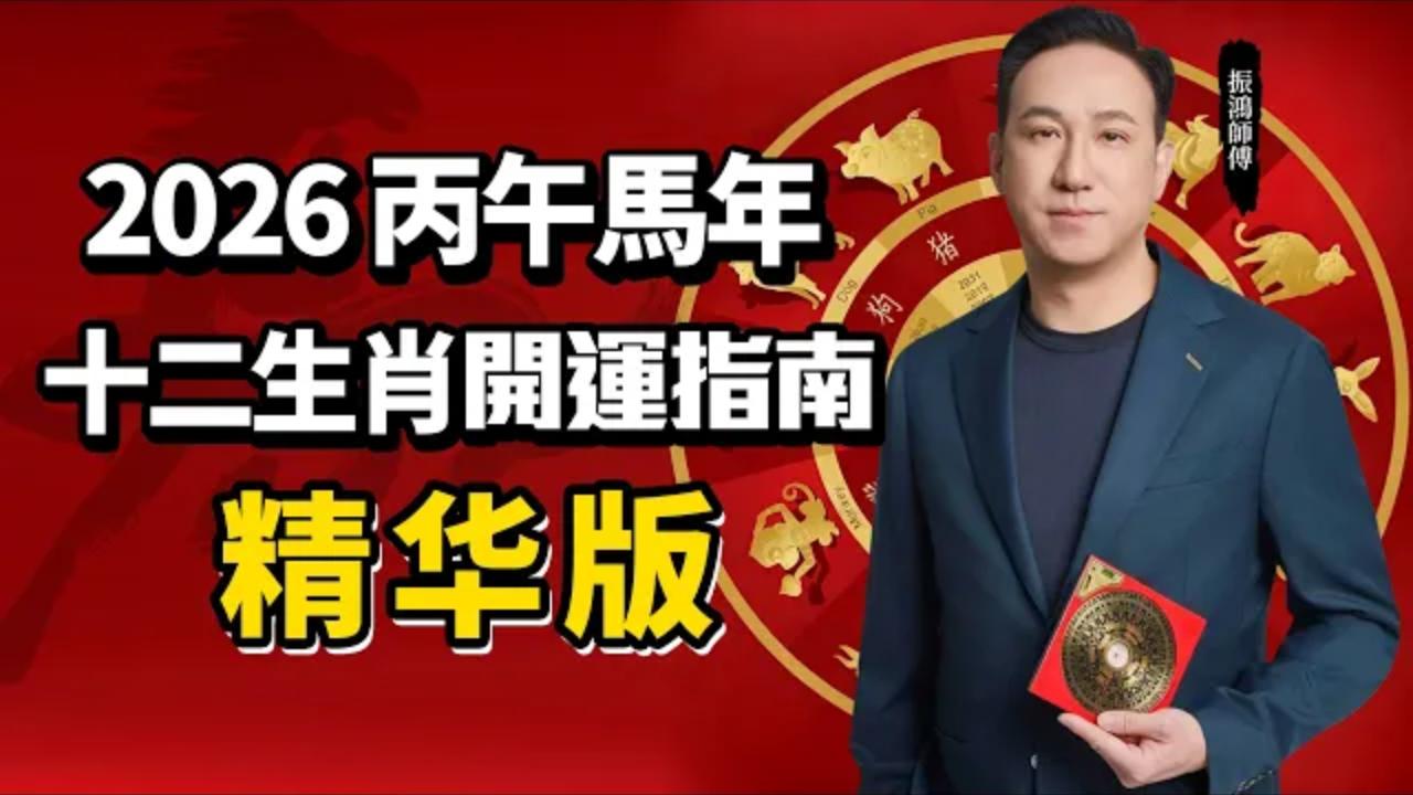 2026馬年十二生肖開運全攻略【精華版】|振鴻師傅親授:五行調候・風水佈局・流月提運秘法视频封面
